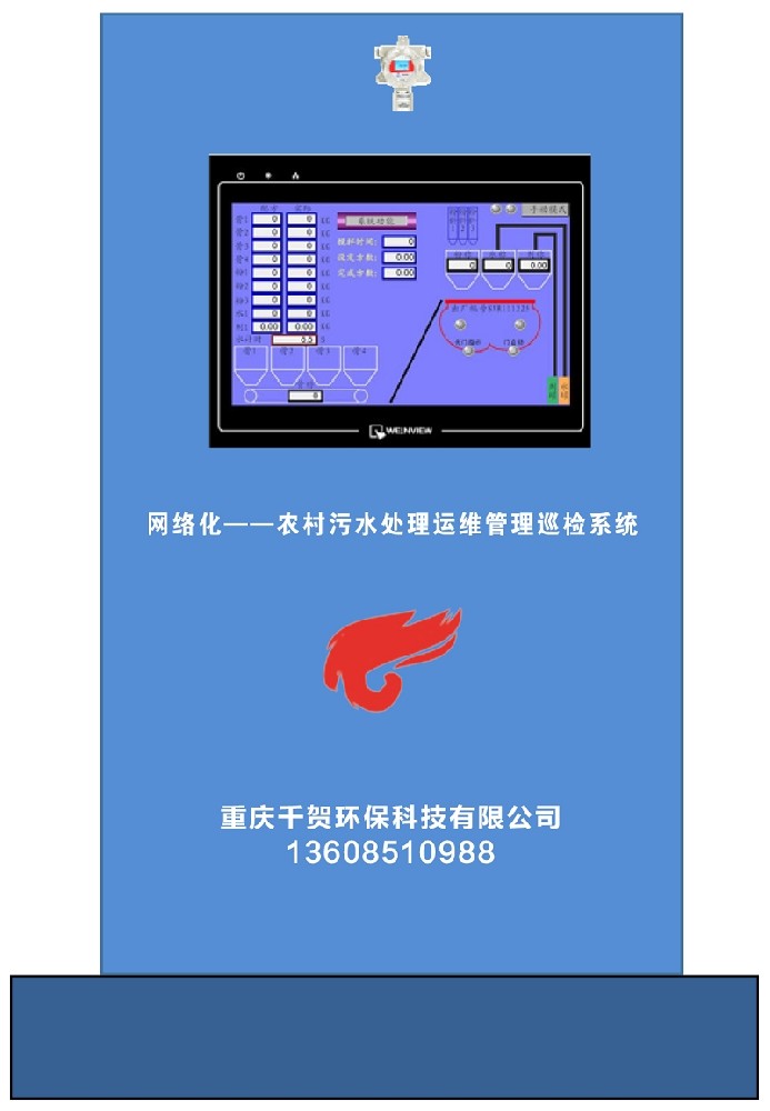 网络化——无人值守农村污水处理系统