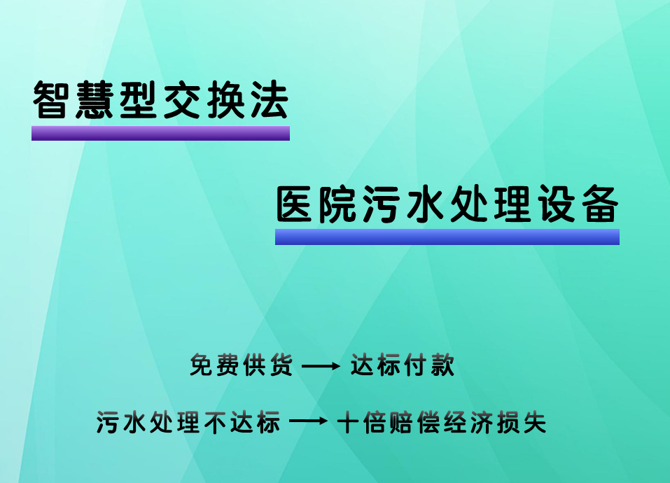 印刷智慧型交换法医院污水处理设备