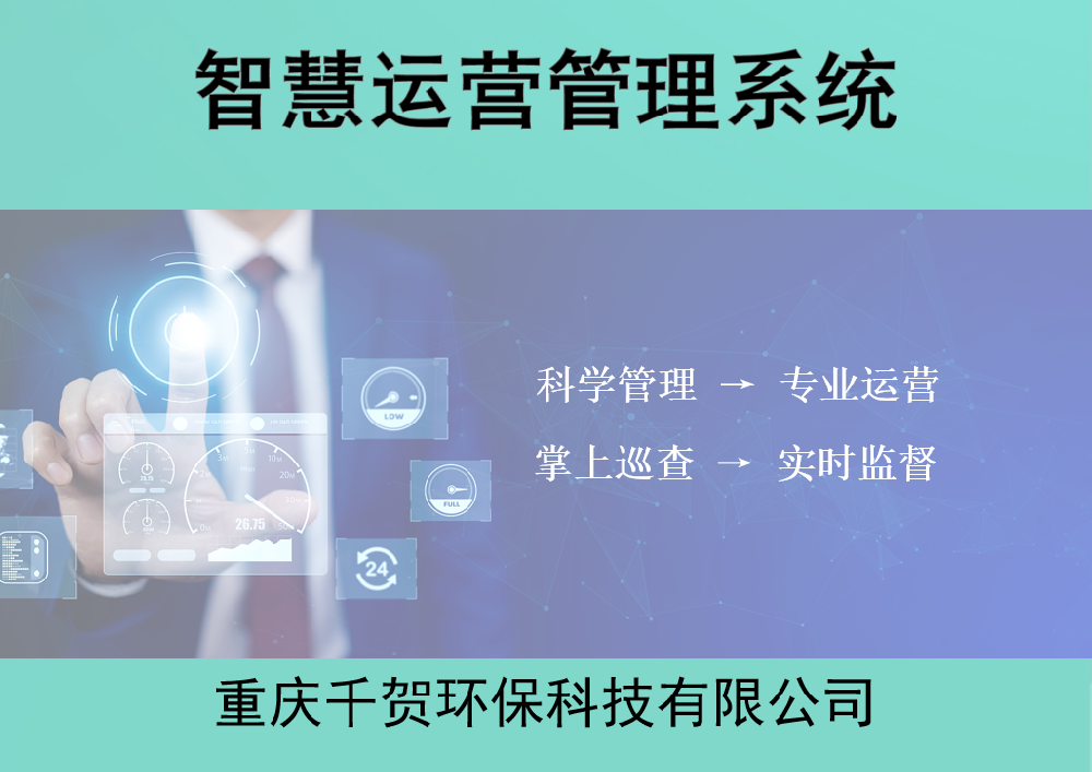 智慧运营管理系统